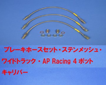 ブレーキホースセット・ステンメッシュ・ワイドトラック・AP Racing 4ポット キャリパー画像