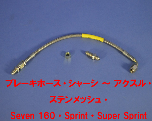 ブレーキホース・シャーシ ～ アクスル・ステンメッシュ・ Seven 160・Sprint・Super Sprint画像