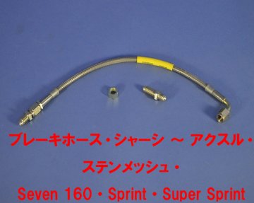 ブレーキホース・シャーシ ～ アクスル・ステンメッシュ・ Seven 160・Sprint・Super Sprint画像