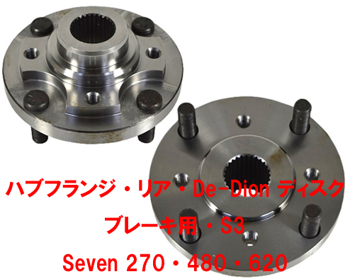 ハブフランジ・リア・De-Dion ディスクブレーキ用・S3・Seven 270・480・620の画像