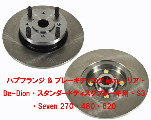 ハブフランジ & ブレーキディスクAssy・リア・De-Dion・スタンダードディスクブレーキ用・S3・Seven 270・480・620の画像