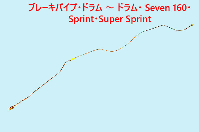 ブレーキパイプ・ドラム ～ ドラム・ Seven 160・Sprint・Super Sprint画像