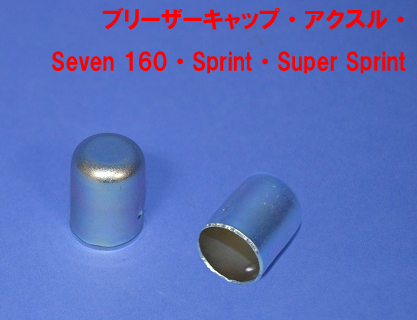ブリーザーキャップ・アクスル・ Seven 160・Sprint・Super Sprint画像