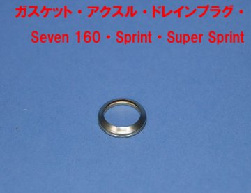 ガスケット・アクスル・ドレインプラグ・ Seven 160・Sprint・Super Sprint画像