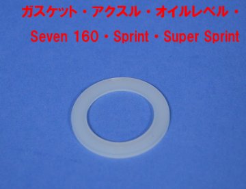 ガスケット・アクスル・オイルレベル・ Seven 160・Sprint・Super Sprint画像