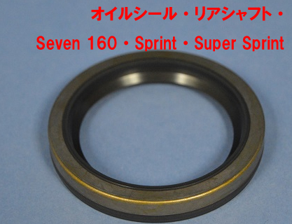 オイルシール・リアシャフト・ Seven 160・Sprint・Super Sprint画像