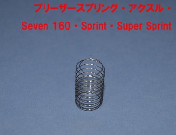 ブリーザースプリング・アクスル・ Seven 160・Sprint・Super Sprint画像