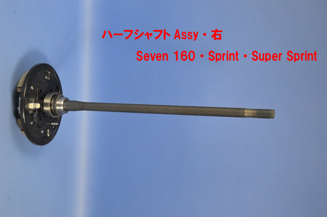 ハーフシャフトAssy・右・ Seven 160・Sprint・Super Sprint画像