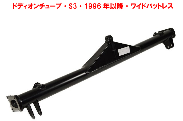 ドディオンチューブ・S3・1996年以降・ワイドバットレスの画像