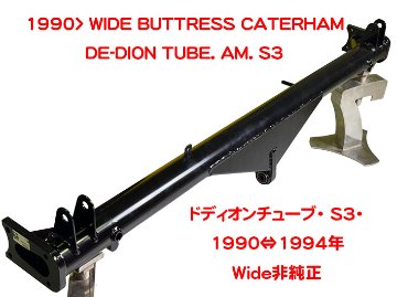 ドディオンチューブ・ S3・1990⇔1994年・Wide非純正の画像