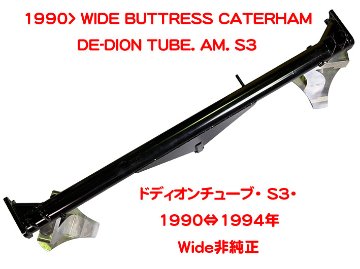 ドディオンチューブ・ S3・1990⇔1994年・Wide非純正の画像