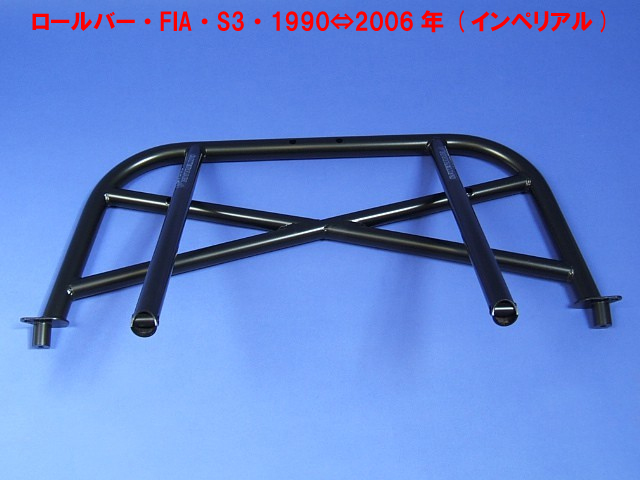 ロールバー・FIA・S3・1990⇔2006年 (インペリアル)の画像
