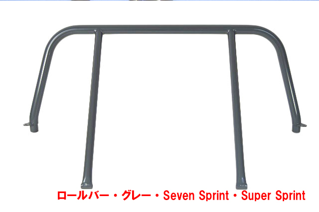 ロールバー・グレー・Seven Sprint・Super Sprintの画像