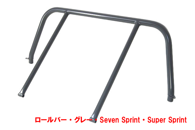 ロールバー・グレー・Seven Sprint・Super Sprint画像