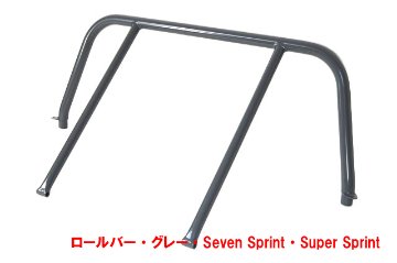 ロールバー・グレー・Seven Sprint・Super Sprint画像