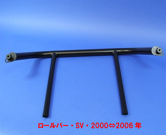 ロールバー・SV・2000⇔2006年の画像