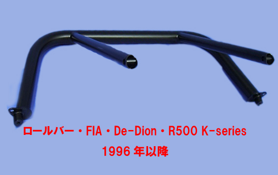 ロールバー・FIA・De-Dion・R500 K-series 1996年以降の画像