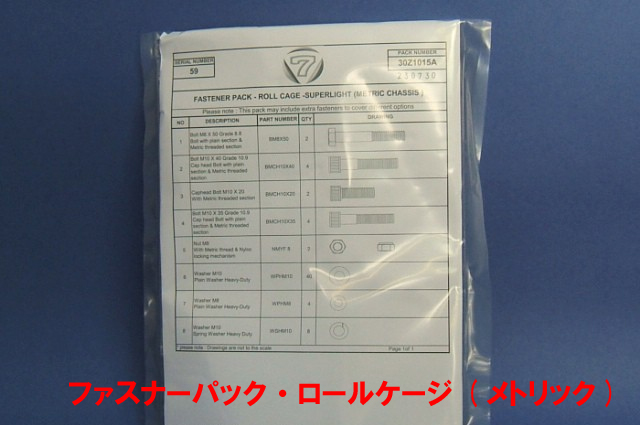 ファスナーパック・ロールケージ (メトリック)の画像