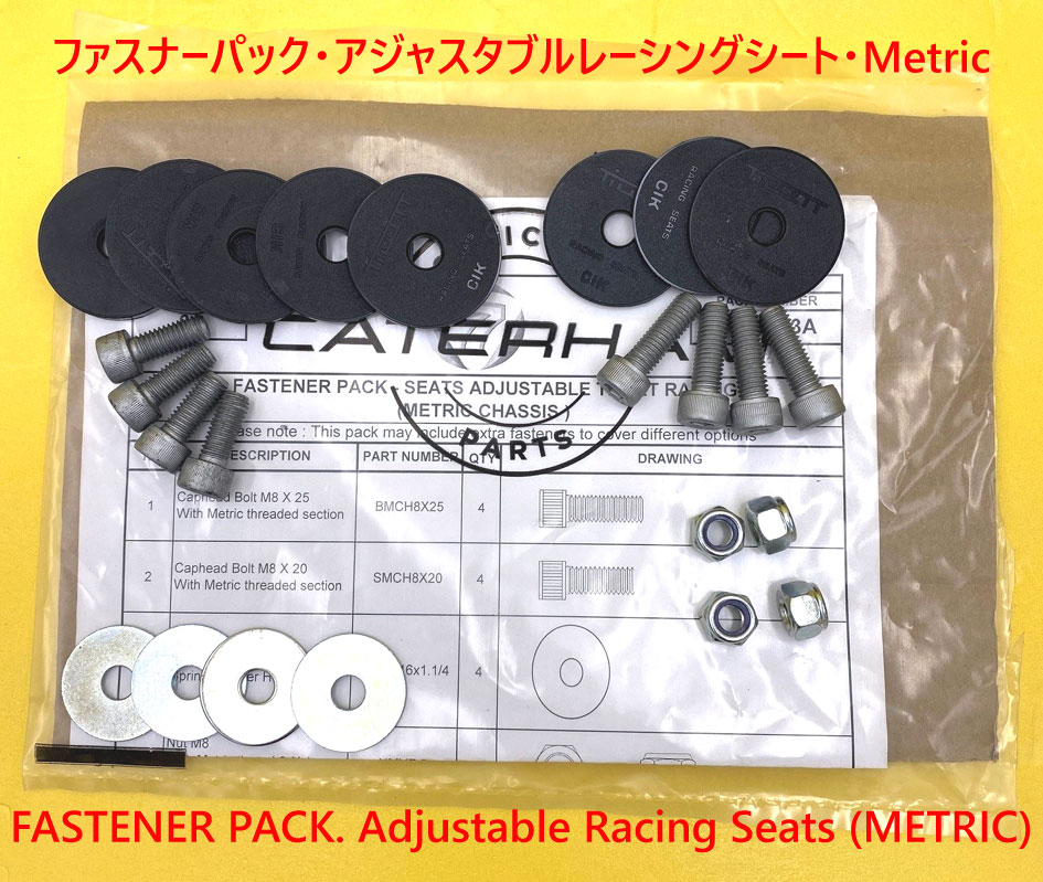 ファスナーパック・アジャスタブルレーシングシート・Metricの画像