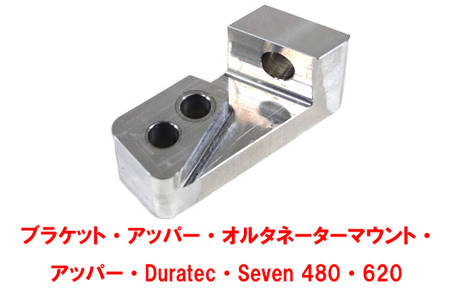 ブラケット・アッパー・オルタネーターマウント・Duratec・Seven 480・620の画像