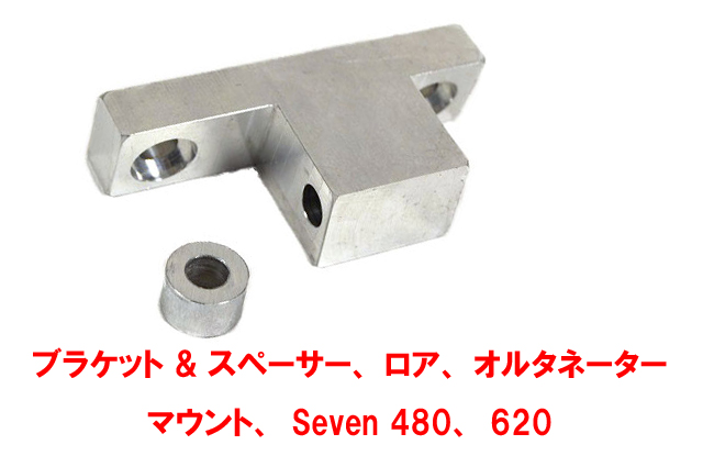 ブラケット & スペーサー・ロワー・オルタネーターマウント・Seven 480・620の画像