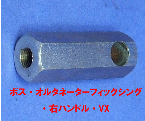ボス・オルタネーターフィクシング ・右ハンドル・VXの画像