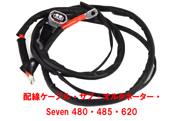 配線ケーブル・サブ・オルタネーター・ Seven 480・485・620の画像