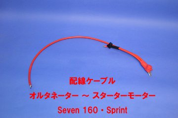 配線ケーブル・ オルタネーター ～ スターターモーター・ Seven 160・Sprint画像