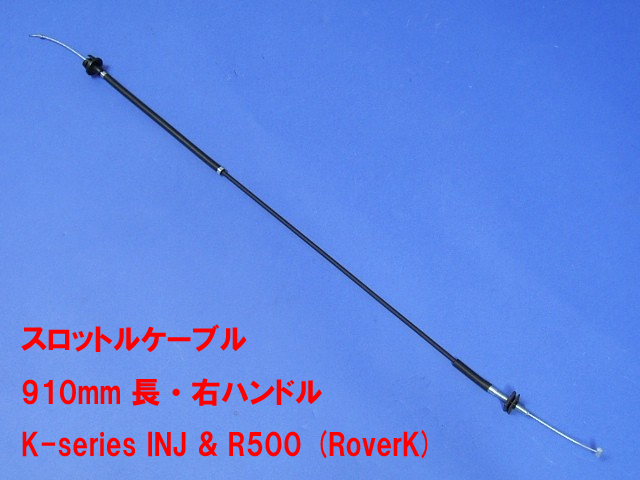 スロットルケーブル・ 910mm 長・右ハンドル ・K-series INJ & R500 (RoverK)左ハンドル、Duratec画像