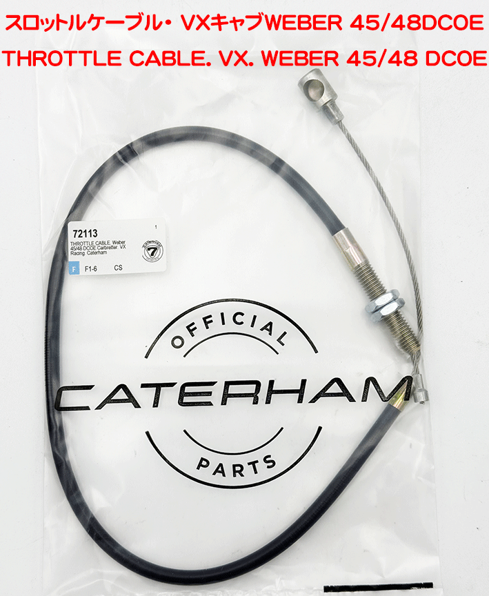スロットルケーブル・ VXキャブWEBER 45/48DCOEの画像