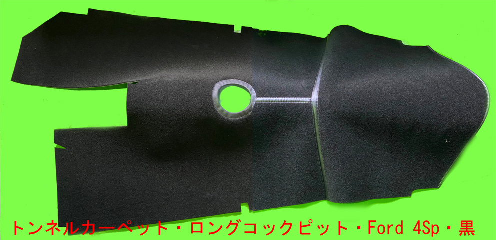 トンネルカーペット・ロングコックピット・Ford 4Sp・黒の画像