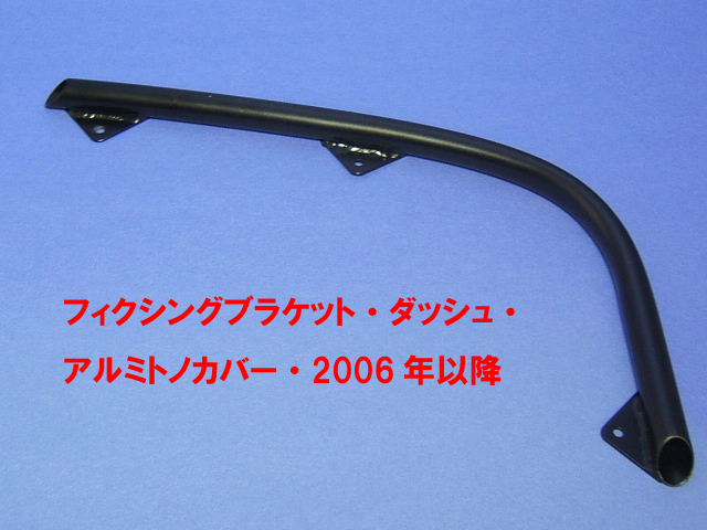 フィクシングブラケット・ダッシュ・ アルミトノカバー・2006年以降の画像