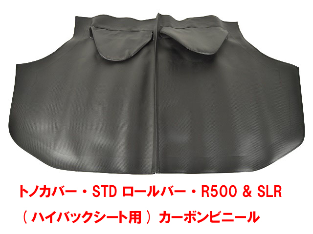 トノカバー・STD ロールバー・R500 & SLR (ハイバックシート用) カーボンビニールの画像