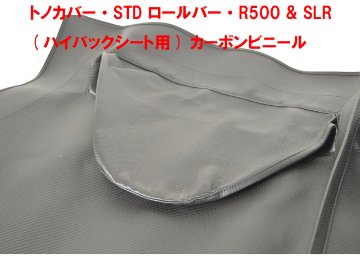 トノカバー・STD ロールバー・R500 & SLR (ハイバックシート用) カーボンビニール画像