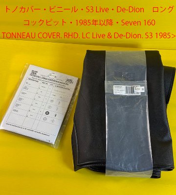 トノカバー・ビニール・S3 Live・De-Dion　ロングコックピット・1985年以降・Seven 160の画像