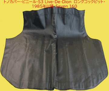 トノカバー・ビニール・S3 Live・De-Dion　ロングコックピット・1985年以降・Seven 160の画像