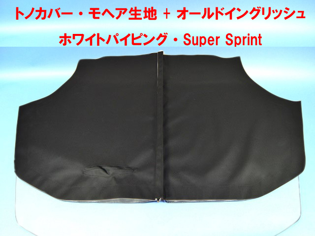 トノカバー・モヘア生地 + オールドイングリッシュホワイトパイピング・Super Sprintの画像