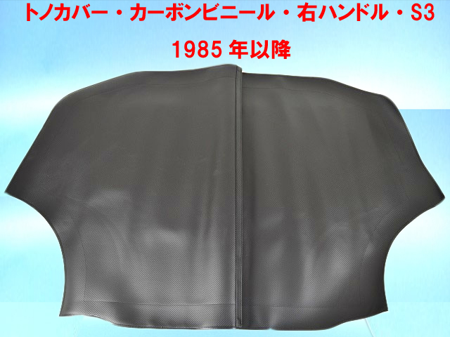 トノカバー・カーボンビニール・右ハンドル・S3 1985年以降の画像