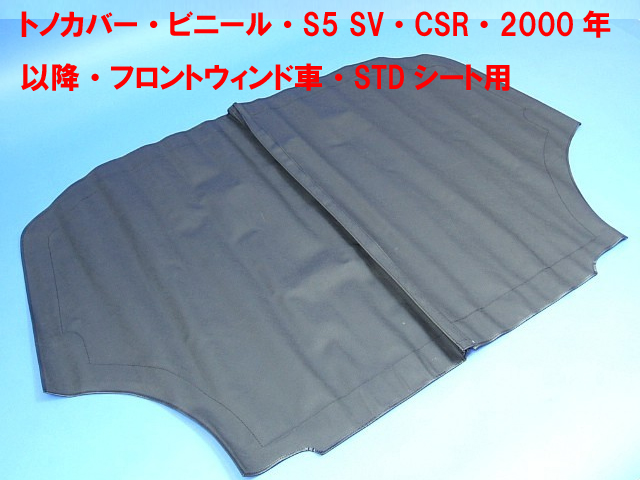 トノカバー・ビニール・S5・SV・CSR・2000年以降・フロントウィンド車・STDシート用の画像