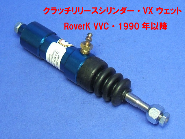 クラッチリリース・レリーズ・シリンダー・VX ウェット・ RoverK VVC・1990年以降画像
