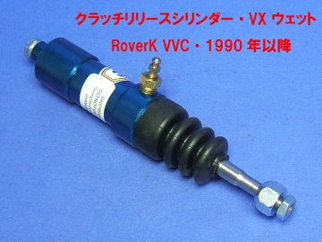 クラッチリリース・レリーズ・シリンダー・VX ウェット・ RoverK VVC・1990年以降画像