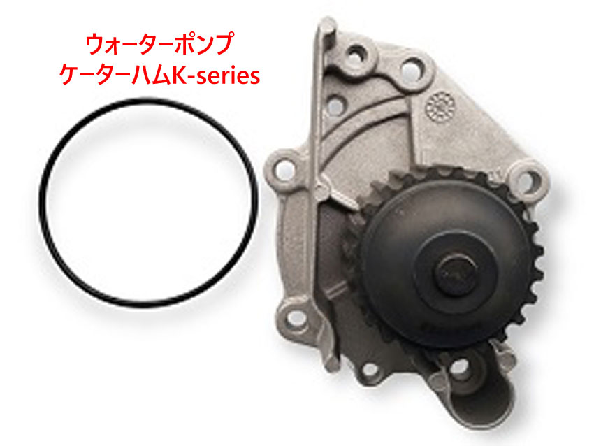 ウォーターポンプ、ケーターハムK-seriesの画像