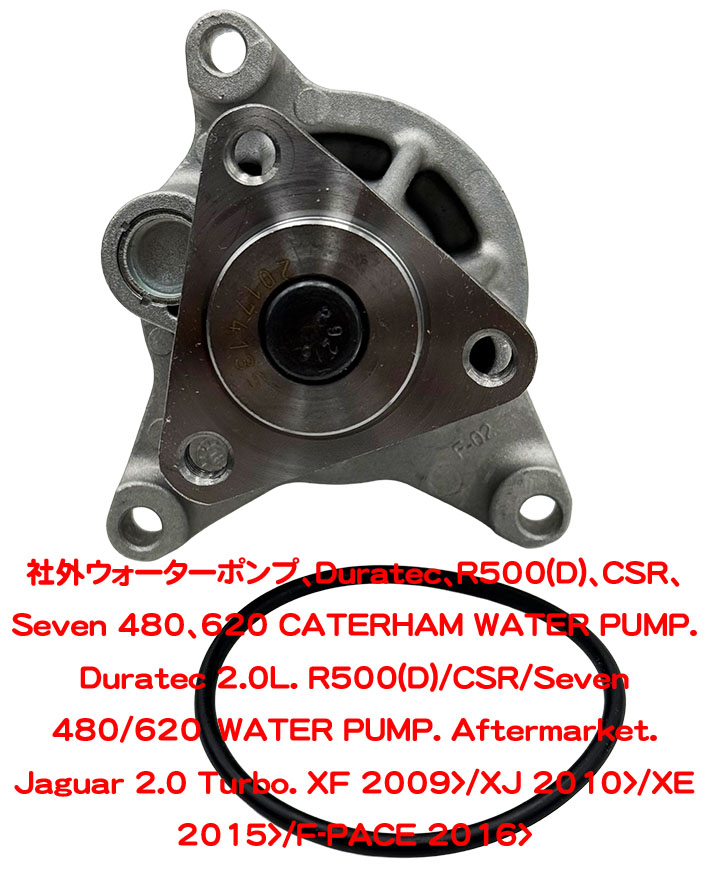 ウォーターポンプ、Duratec、R500(D)、CSR、Seven 480、620の画像