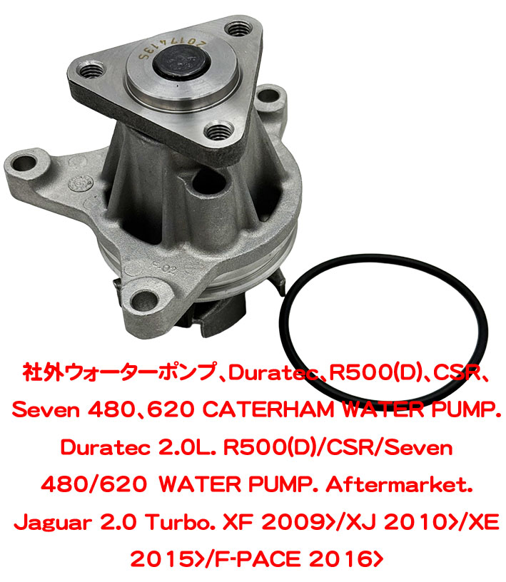 ウォーターポンプ、Duratec、R500(D)、CSR、Seven 480、620の画像