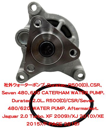 ウォーターポンプ、Duratec、R500(D)、CSR、Seven 480、620の画像