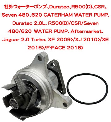 ウォーターポンプ、Duratec、R500(D)、CSR、Seven 480、620の画像