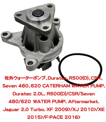 ウォーターポンプ、Duratec、R500(D)、CSR、Seven 480、620の画像