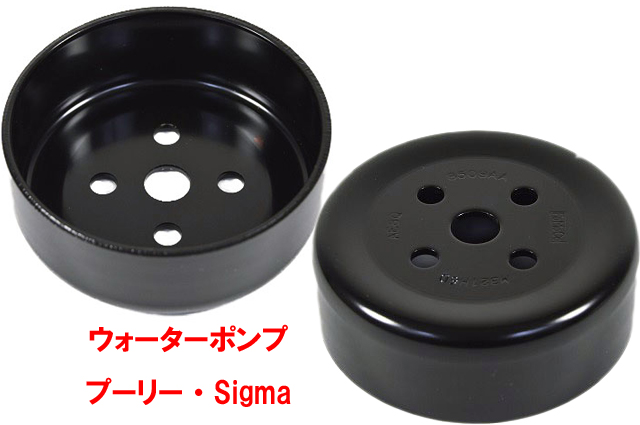 ウォーターポンプ プーリー・Sigmaの画像