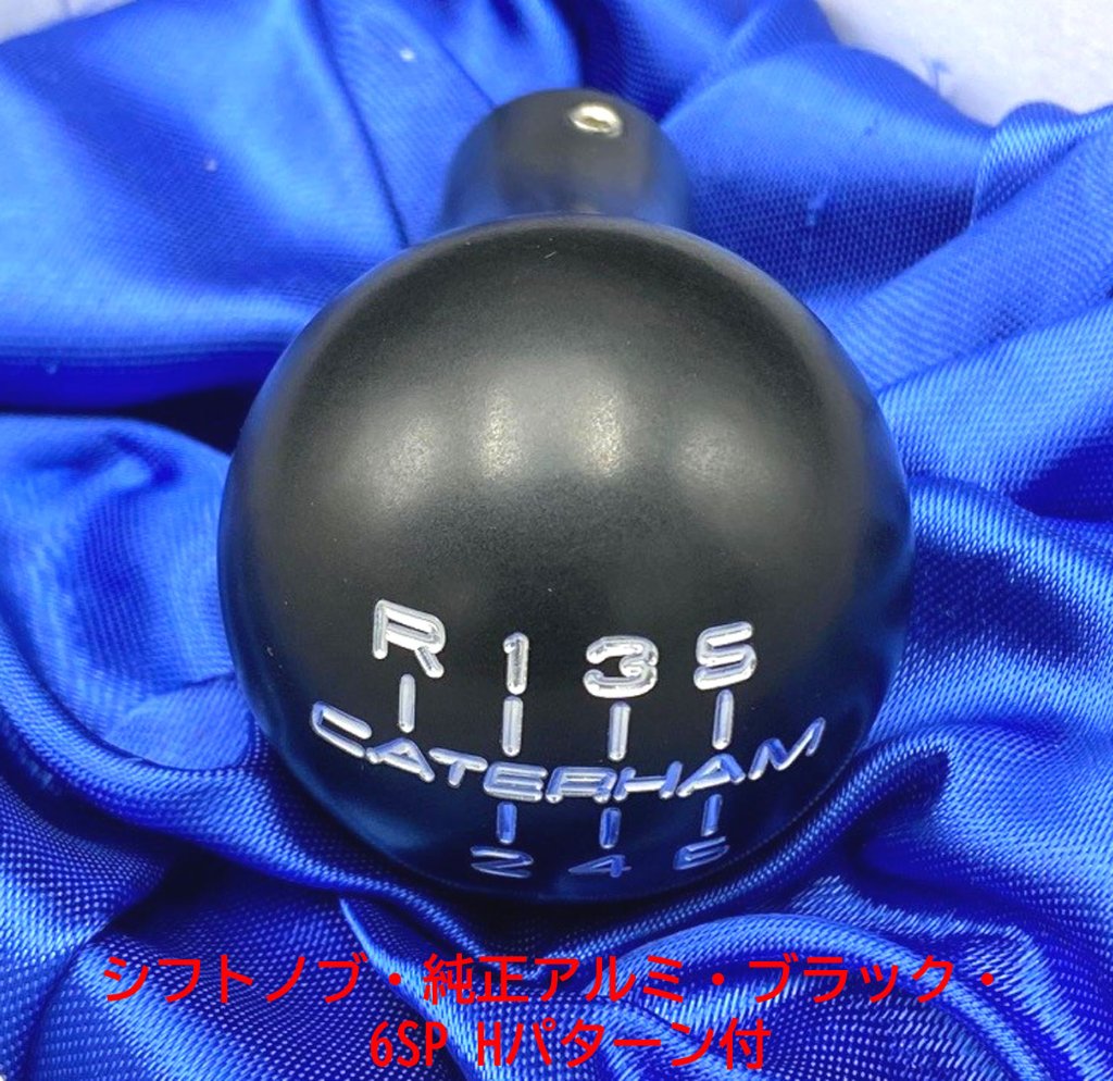 ギアノブ・純正アルミ・ブラック・ケーターハムロゴ 6SP Hパターン付の画像