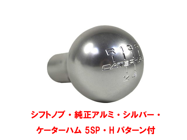 ギアノブ・純正アルミ・シルバー・ ケーターハム 5SP・Hパターン付の画像